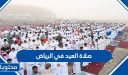 صلاة العيد في الرياض 2026 ، اي ساعة صلاة عيد الاضحى في الرياض 1447 واماكنها