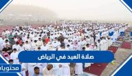 صلاة العيد في الرياض 2025 ، اي ساعة صلاة عيد الاضحى في الرياض 1446 واماكنها