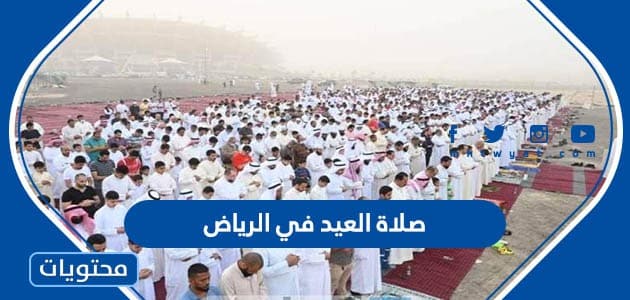صلاة العيد في الرياض 2024 ، اي ساعة صلاة عيد الاضحى في الرياض 1445 واماكنها