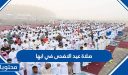 موعد وقت صلاة عيد الاضحى 2026 في ابها 1447