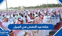 موعد وقت صلاة عيد الاضحى 2026 في الجبيل 1447