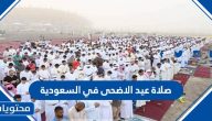 موعد وقت صلاة عيد الاضحى 2023 في السعودية لجميع المحافظات بالتفصيل 1444