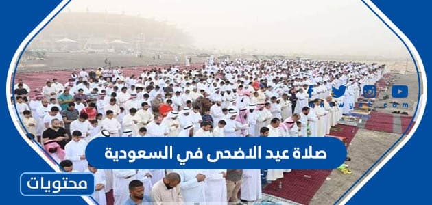 موعد وقت صلاة عيد الاضحى 2023 في السعودية لجميع المحافظات بالتفصيل 1444
