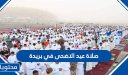 موعد وقت صلاة عيد الاضحى 2026 في بريدة 1447