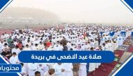 موعد وقت صلاة عيد الاضحى 2025 في بريدة 1446