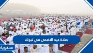 موعد وقت صلاة عيد الاضحى 2025 في تبوك 1446
