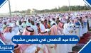 موعد وقت صلاة عيد الاضحى 2026 في خميس مشيط 1447
