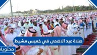 موعد وقت صلاة عيد الاضحى 2025 في خميس مشيط 1446