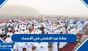 صلاة عيد الاضحى في الاحساء 2026 / 1447.. موعد صلاة عيد الأضحى الأحساء