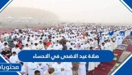 صلاة عيد الاضحى في الاحساء 2025 / 1446.. موعد صلاة عيد الأضحى الأحساء