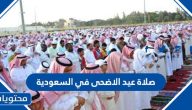 صلاة عيد الاضحى في السعودية 2024.. موعد صلاة عيد الاضحى في السعودية