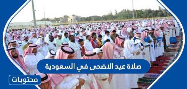 صلاة عيد الاضحى في السعودية 2024.. موعد صلاة عيد الاضحى في السعودية