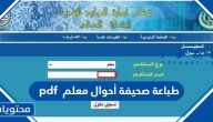 طباعة صحيفة أحوال معلم pdf