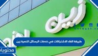 طريقة الغاء الاشتراكات في خدمات الرسائل النصية زين