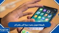 طريقة تحويل رصيد سوا الى رقم اخر