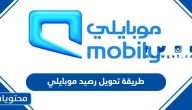 طريقة تحويل رصيد موبايلي
