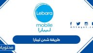 طريقة شحن ليبارا بالخطوات ورابط شحن ليبارا أون لاين