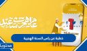 خطبة عن راس السنة الهجرية مكتوبة 1448