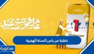 خطبة عن راس السنة الهجرية مكتوبة 1447