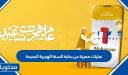 عبارات مميزة عن بداية السنة الهجرية الجديدة 1448