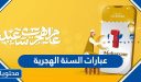 عبارات السنة الهجرية 1447 – 2026