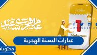 عبارات السنة الهجرية 1447 – 2025