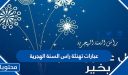 عبارات تهنئة راس السنة الهجرية 2026 للأهل والأصدقاء 1448