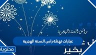 عبارات تهنئة راس السنة الهجرية 2025 للأهل والأصدقاء 1447