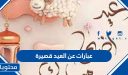 عبارات عن العيد قصيرة 2026، اجمل عبارات عيد الاضحى مختصرة