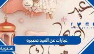 عبارات عن العيد قصيرة 2025، اجمل عبارات عيد الاضحى مختصرة