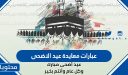 عبارات معايدة عيد الاضحى وبطاقات تهنئة بالعيد 2026