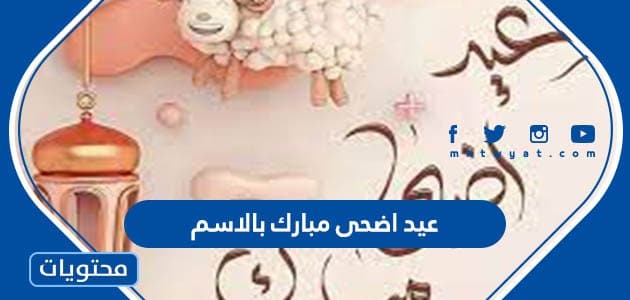 عيد اضحى مبارك بالاسم .. كتابة الاسم على تهنئة عيد الاضحى 2024