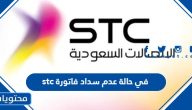 في حالة عدم سداد فاتورة stc ماذا يحدث؟