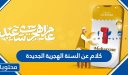 اجمل كلام عن السنة الهجرية الجديدة 1448