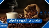 اجمل كلمات عن القهوة والمزاج والشتاء بالعربي والإنجليزي مصورة