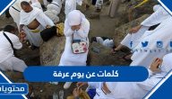 كلمات عن يوم عرفة واجمل التهاني والعبارات
