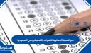 كم النسبة المطلوبة للقدرات والتحصيلي 1448 في السعودية