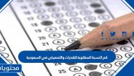 كم النسبة المطلوبة للقدرات والتحصيلي 1447 في السعودية