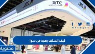 كيف اتسلف رصيد من سوا وخطوات الحصول على رصيد مجاني