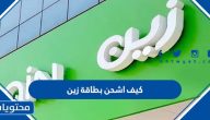 كيف اشحن بطاقة زين مسبقة الدفع 2025