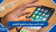 كيف اشحن سوا من تطبيق الراجحي