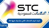كيف اعرف الخدمات اللي مشترك فيها stc وطريقة إلغاءها