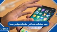كيف اعرف الخدمات اللي مشترك فيها في سوا