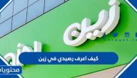 كيف اعرف رصيدي في زين
