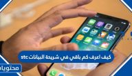 كيف اعرف كم باقي في شريحة البيانات stc … إدارة بيانات stc وتقليل الاستهلاك