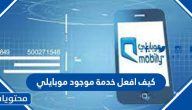 كيف افعل خدمة موجود موبايلي