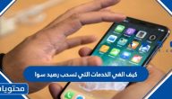 كيف الغي الخدمات التي تسحب رصيد سوا