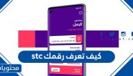 كيف تعرف رقمك stc .. طرق معرفة رقم الشريحة