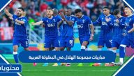 جدول مباريات مجموعة الهلال في البطولة العربية 2023