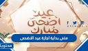 متى بداية اجازة عيد الاضحى 1447